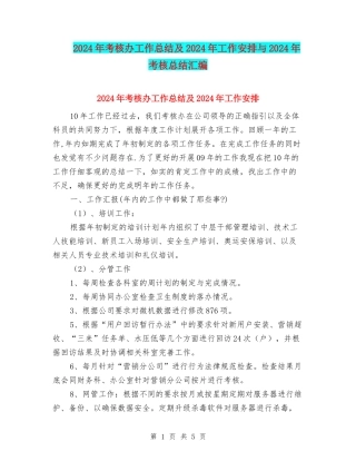 2024年考核办工作总结及2024年工作安排与2024年考核总结汇编