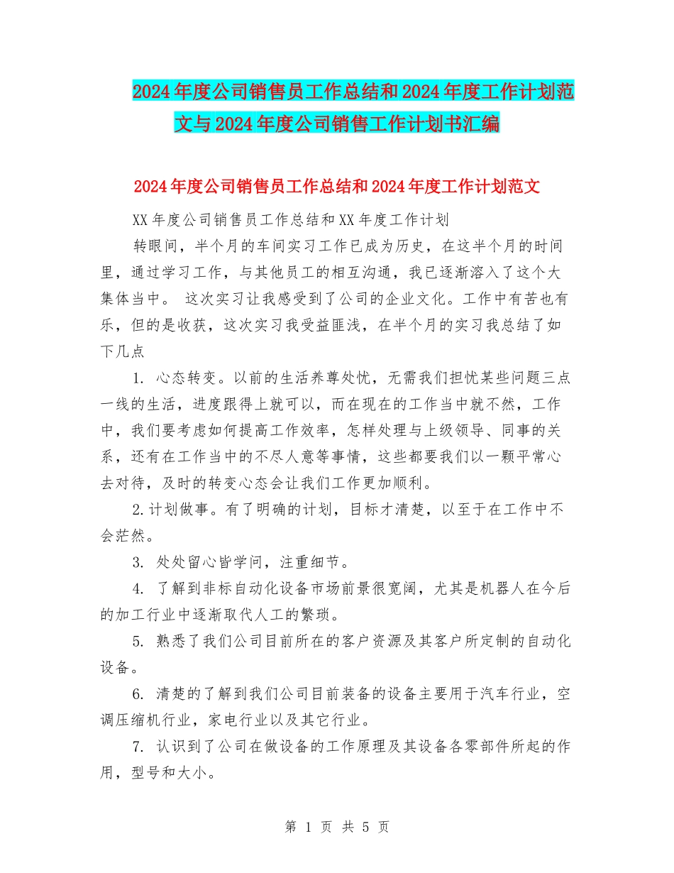 2024年度公司销售员工作总结和2024年度工作计划范文与2024年度公司销售工作计划书汇编_第1页