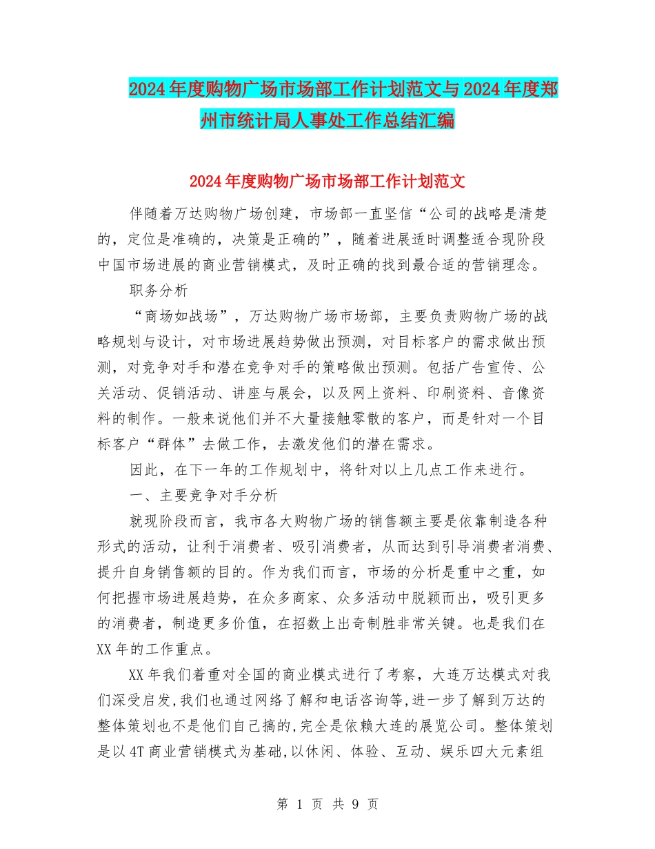 2024年度购物广场市场部工作计划范文与2024年度郑州市统计局人事处工作总结汇编_第1页