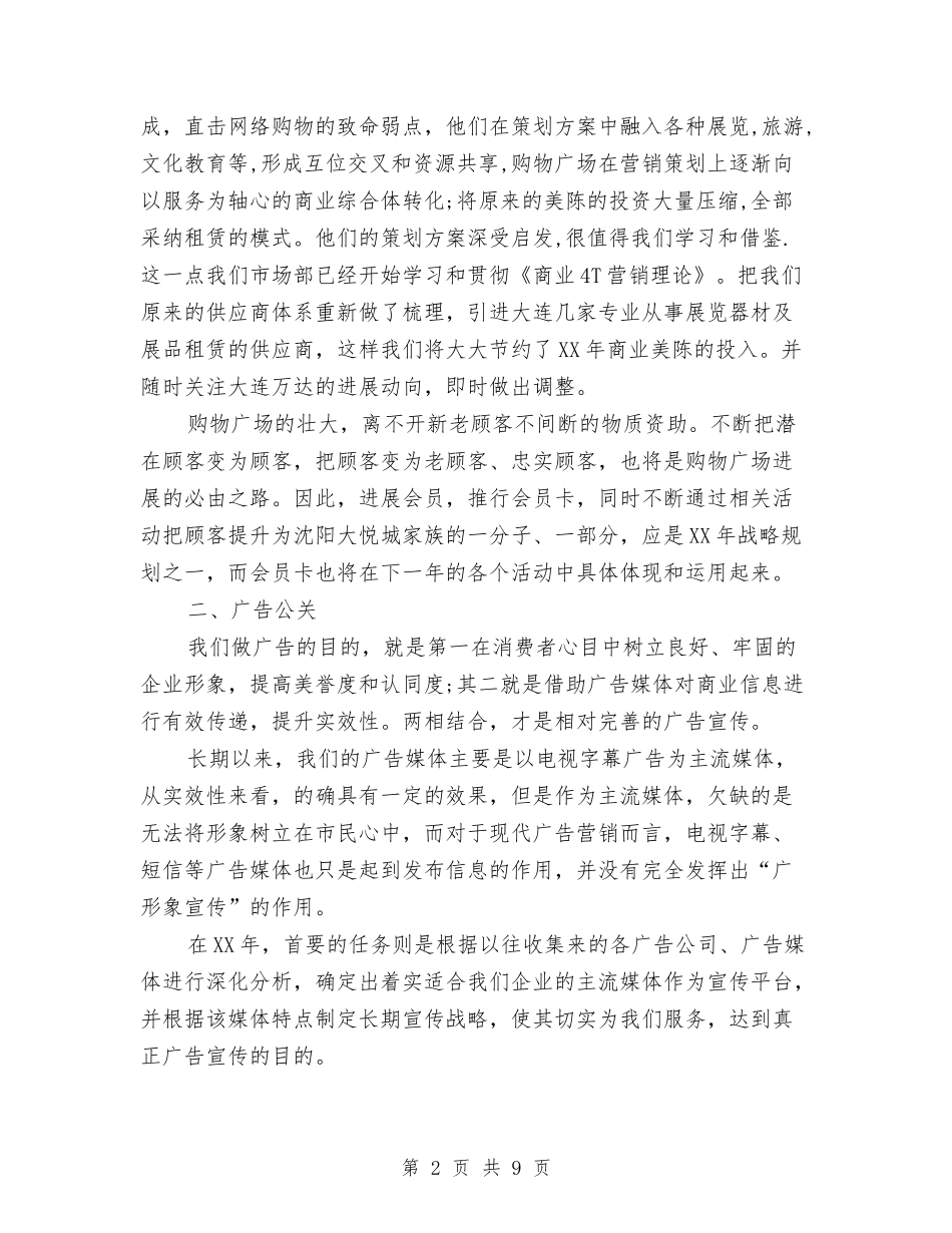 2024年度购物广场市场部工作计划范文与2024年度郑州市统计局人事处工作总结汇编_第2页