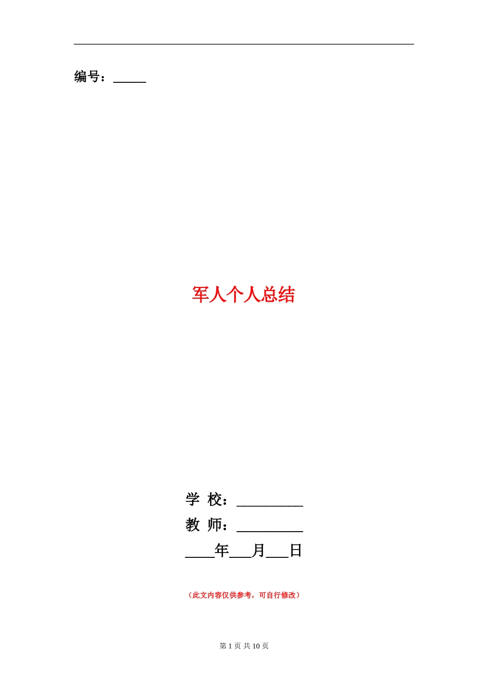 军人个人总结_第1页