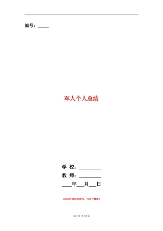军人个人总结