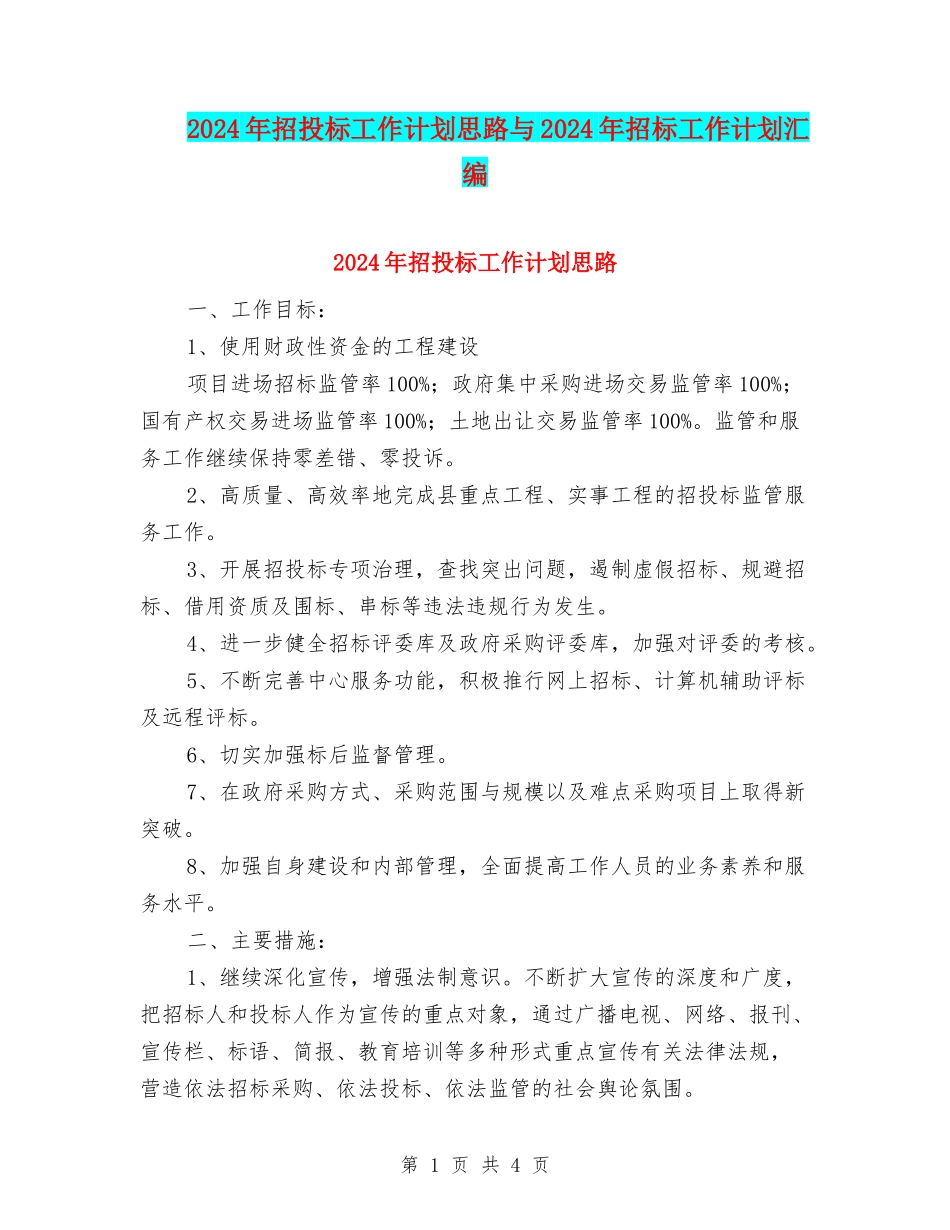 2024年招投标工作计划思路与2024年招标工作计划汇编_第1页