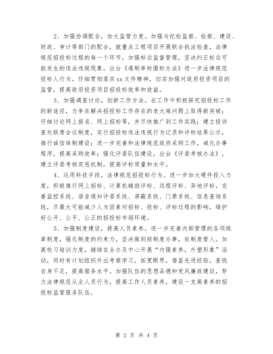 2024年招投标工作计划思路与2024年招标工作计划汇编_第2页