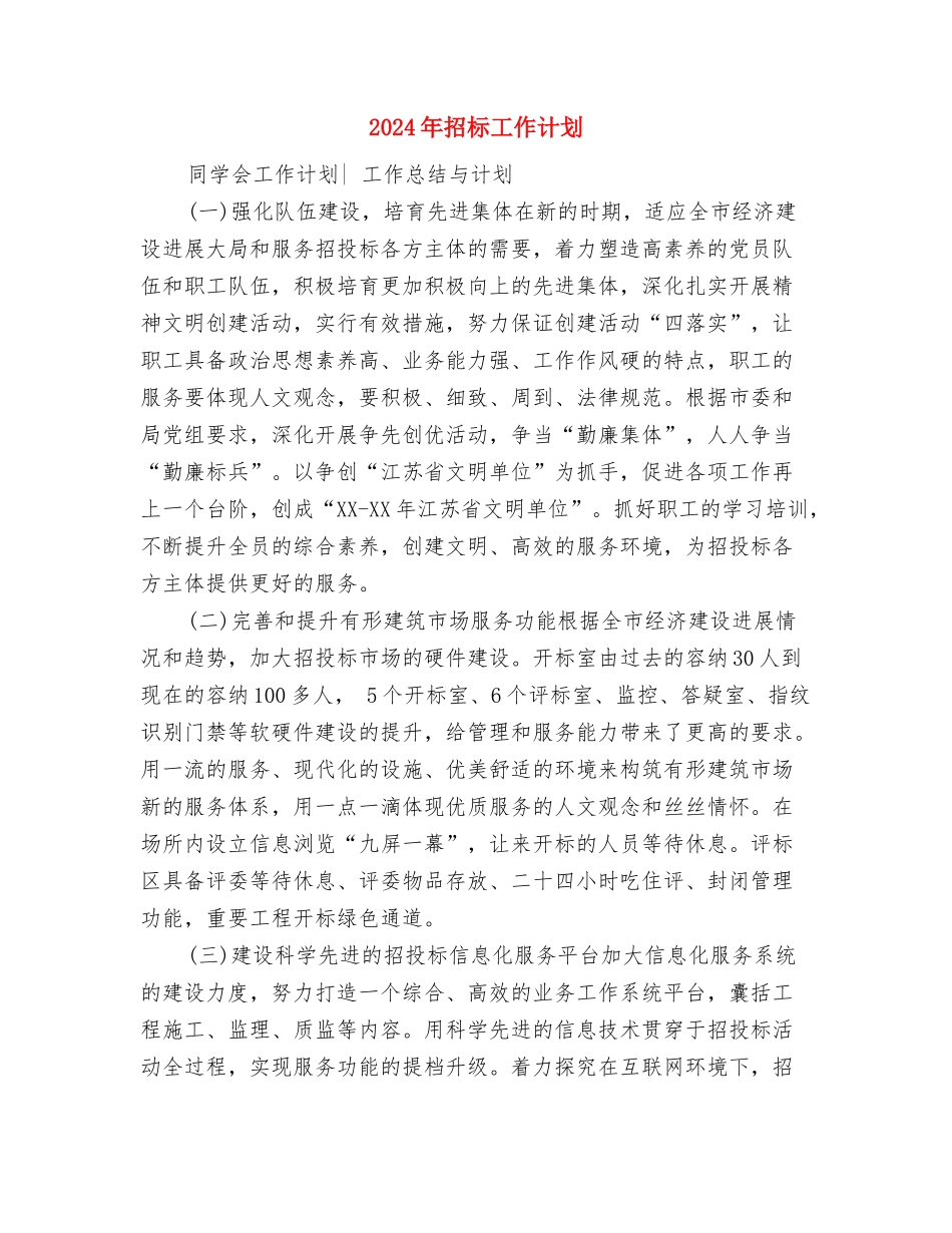 2024年招投标工作计划思路与2024年招标工作计划汇编_第3页