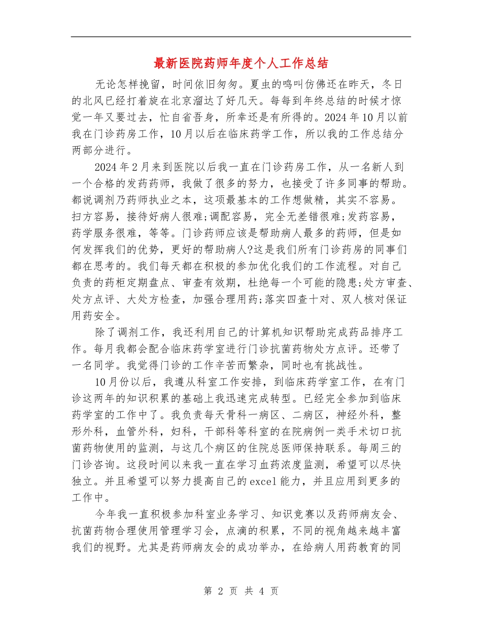 最新医院药师年度个人工作总结_第2页