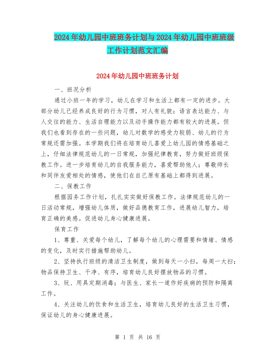 2024年幼儿园中班班务计划与2024年幼儿园中班班级工作计划范文汇编_第1页