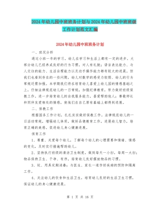 2024年幼儿园中班班务计划与2024年幼儿园中班班级工作计划范文汇编