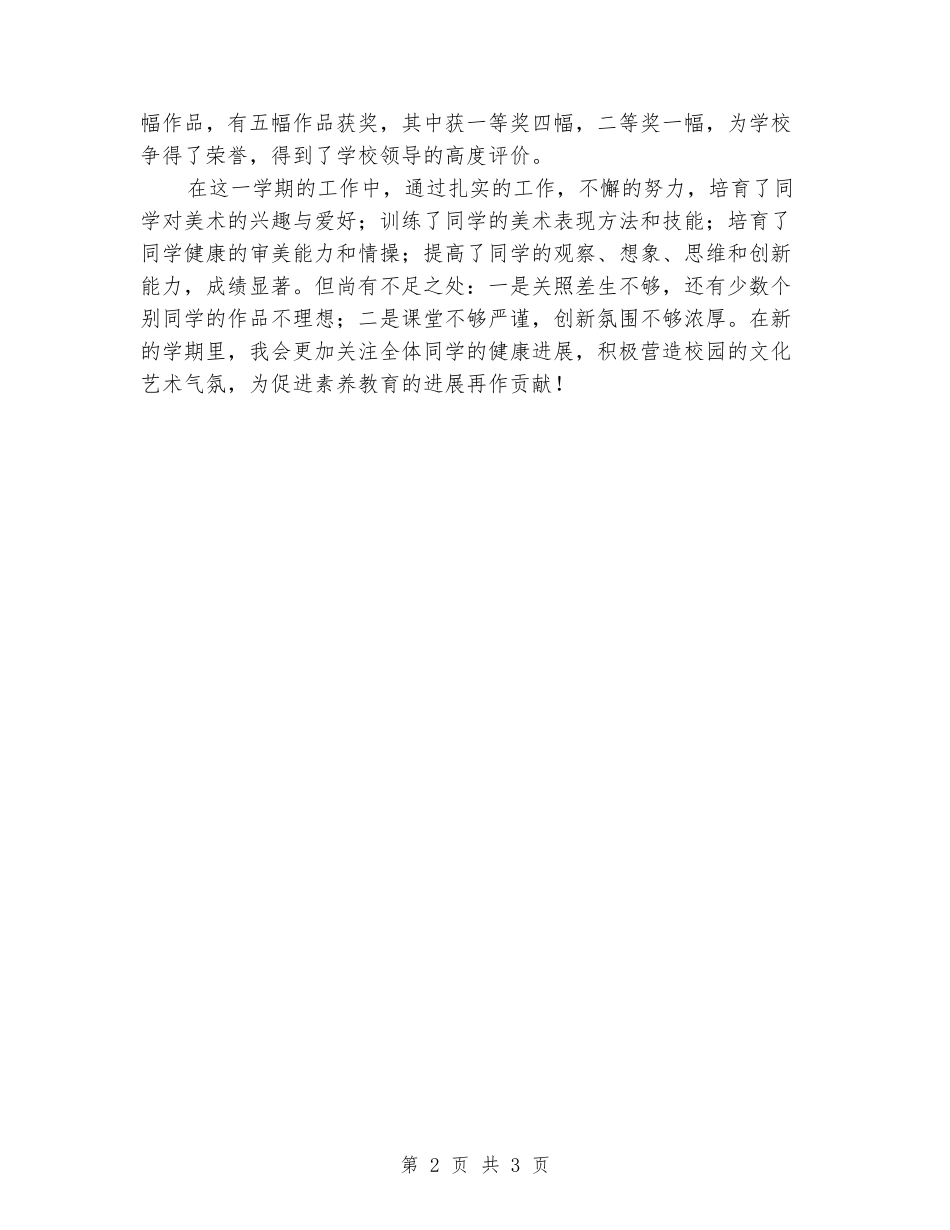 2024年初中美术课课堂教学工作总结_第2页