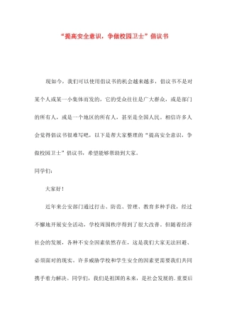 “提高安全意识，争做校园卫士”倡议书