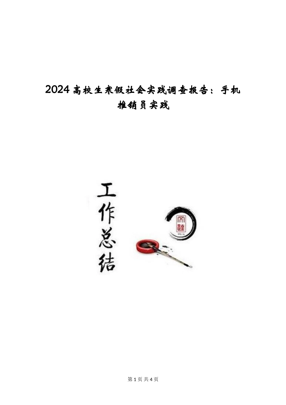 2024大学生寒假社会实践调查报告：手机推销员实践_第1页