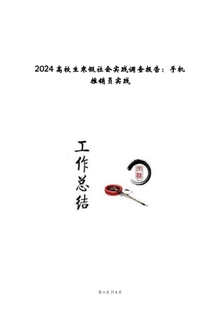 2024大学生寒假社会实践调查报告：手机推销员实践