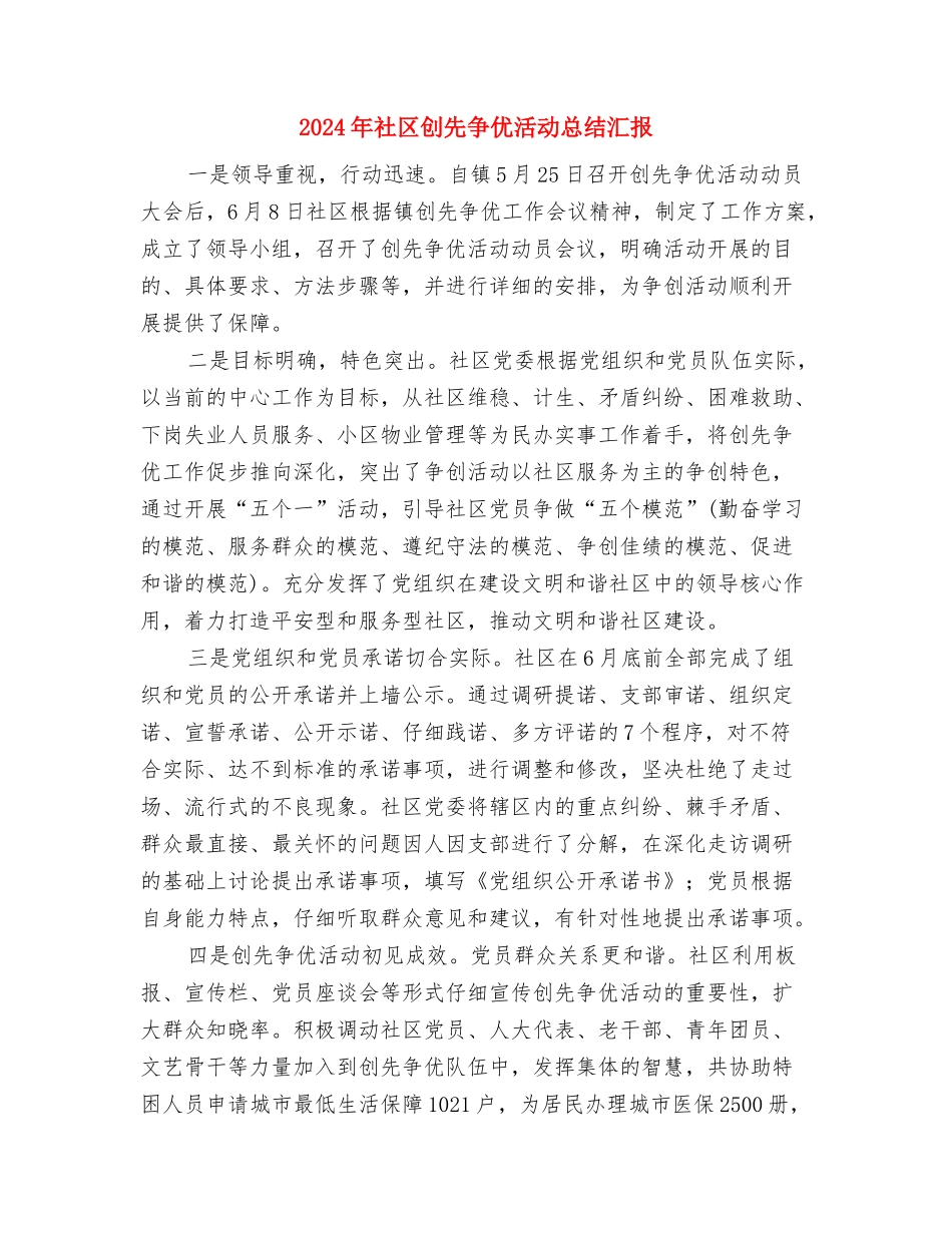 2024年社区再就业协理员个人总结范文与2024年社区创先争优活动总结汇报汇编_第2页