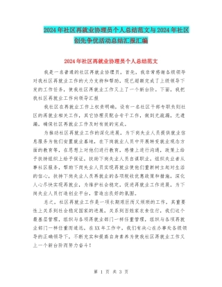 2024年社区再就业协理员个人总结范文与2024年社区创先争优活动总结汇报汇编