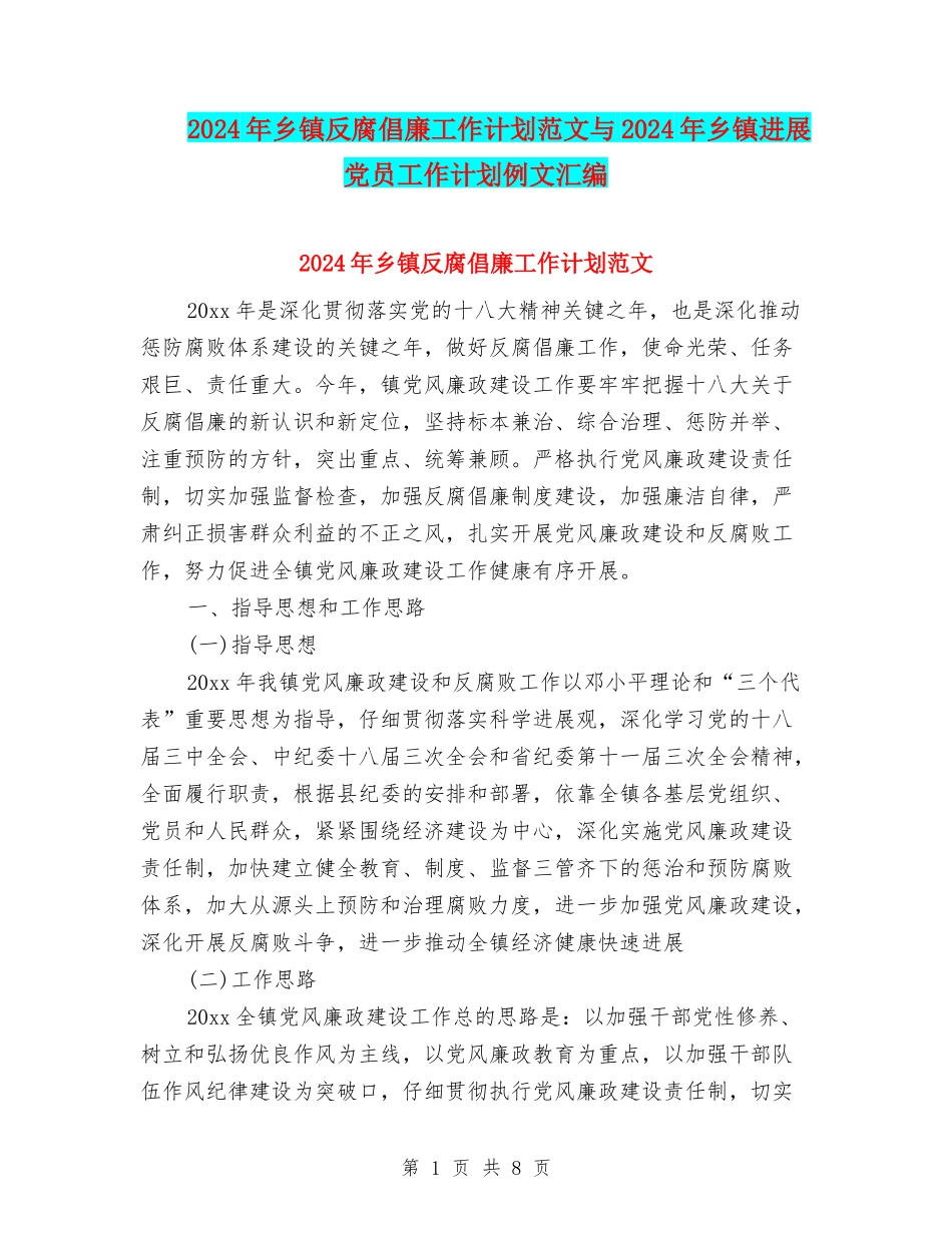 2024年乡镇反腐倡廉工作计划范文与2024年乡镇发展党员工作计划例文汇编_第1页