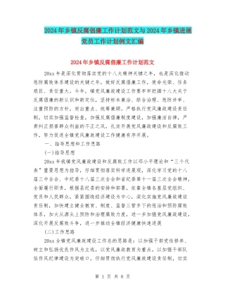 2024年乡镇反腐倡廉工作计划范文与2024年乡镇发展党员工作计划例文汇编
