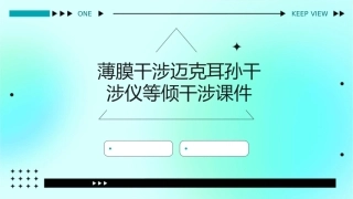 薄膜干涉迈克耳孙干涉仪等倾干涉课件