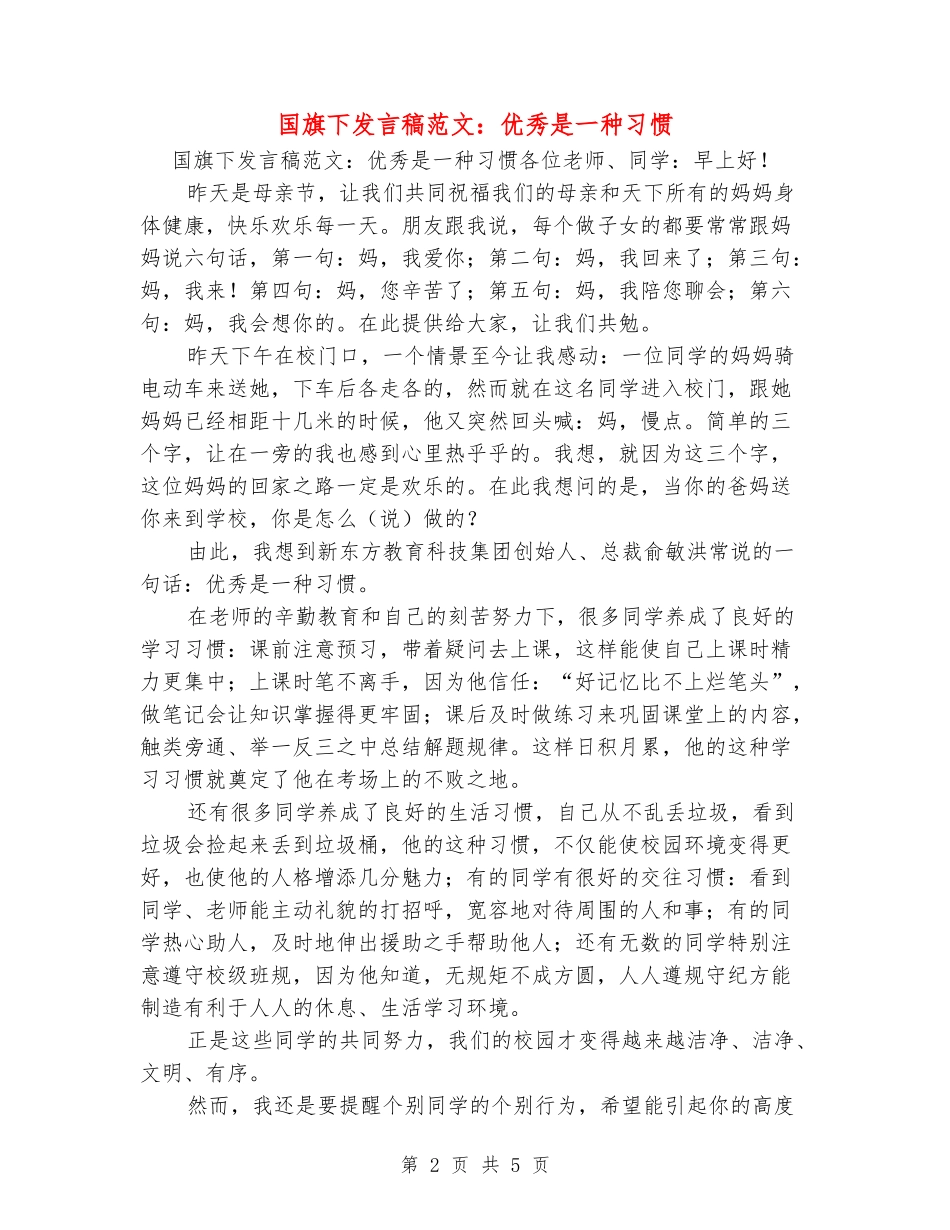 国旗下发言稿范文：优秀是一种习惯_第2页
