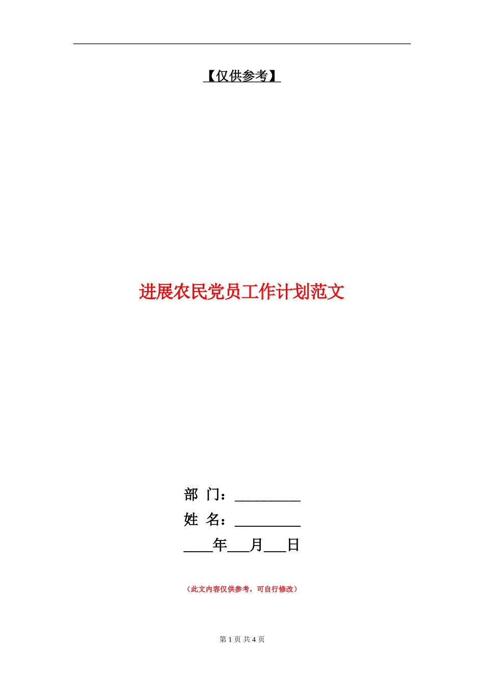 发展农民党员工作计划范文_第1页
