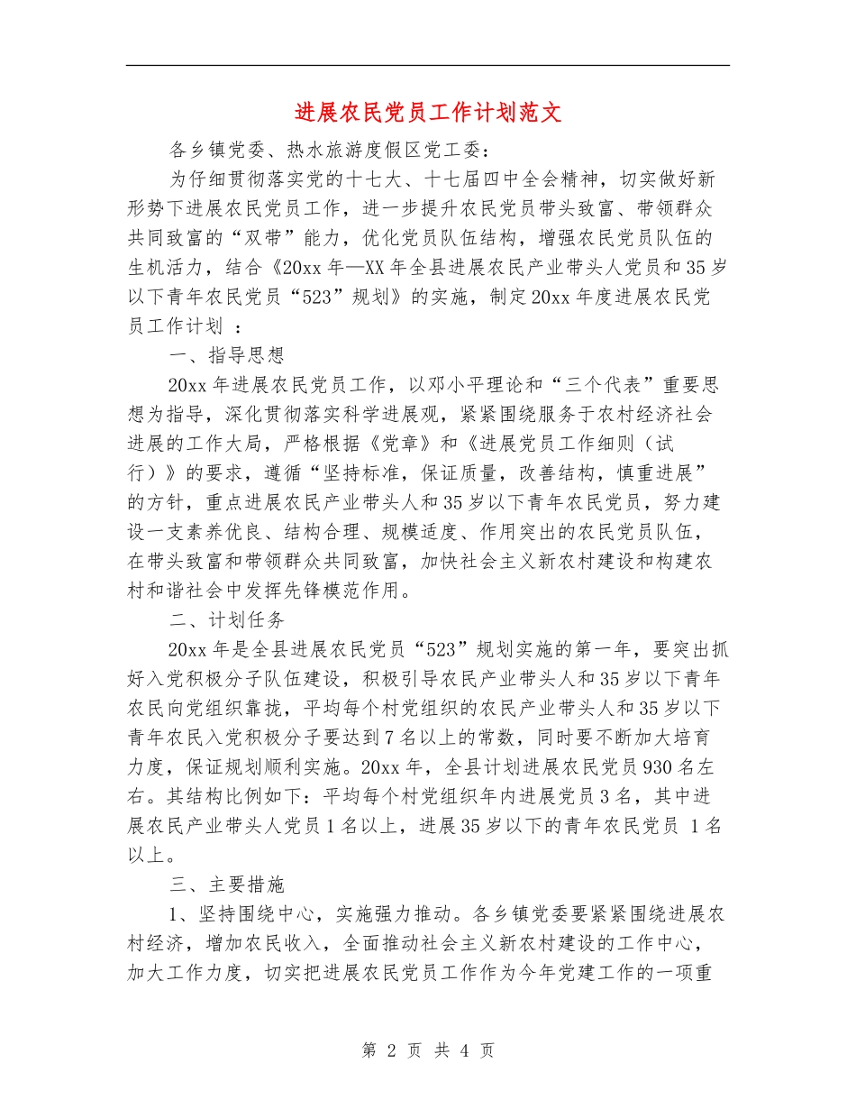 发展农民党员工作计划范文_第2页