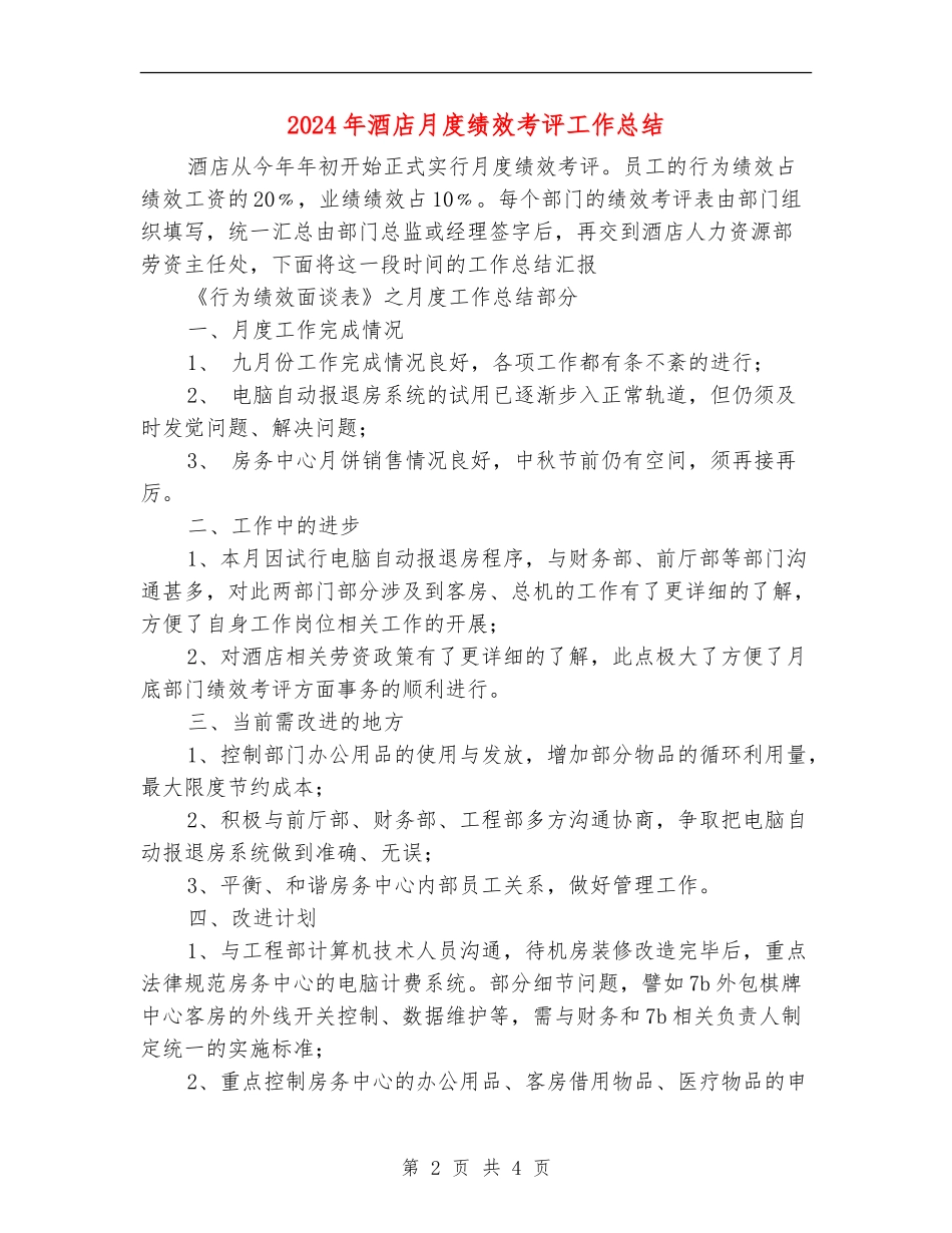 2024年酒店月度绩效考评工作总结【新版】_第2页