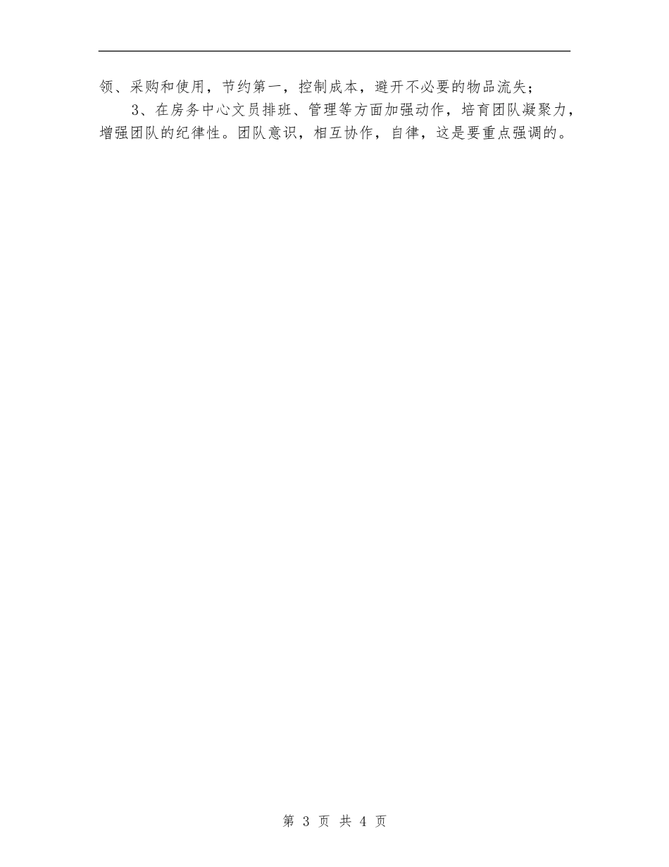 2024年酒店月度绩效考评工作总结【新版】_第3页