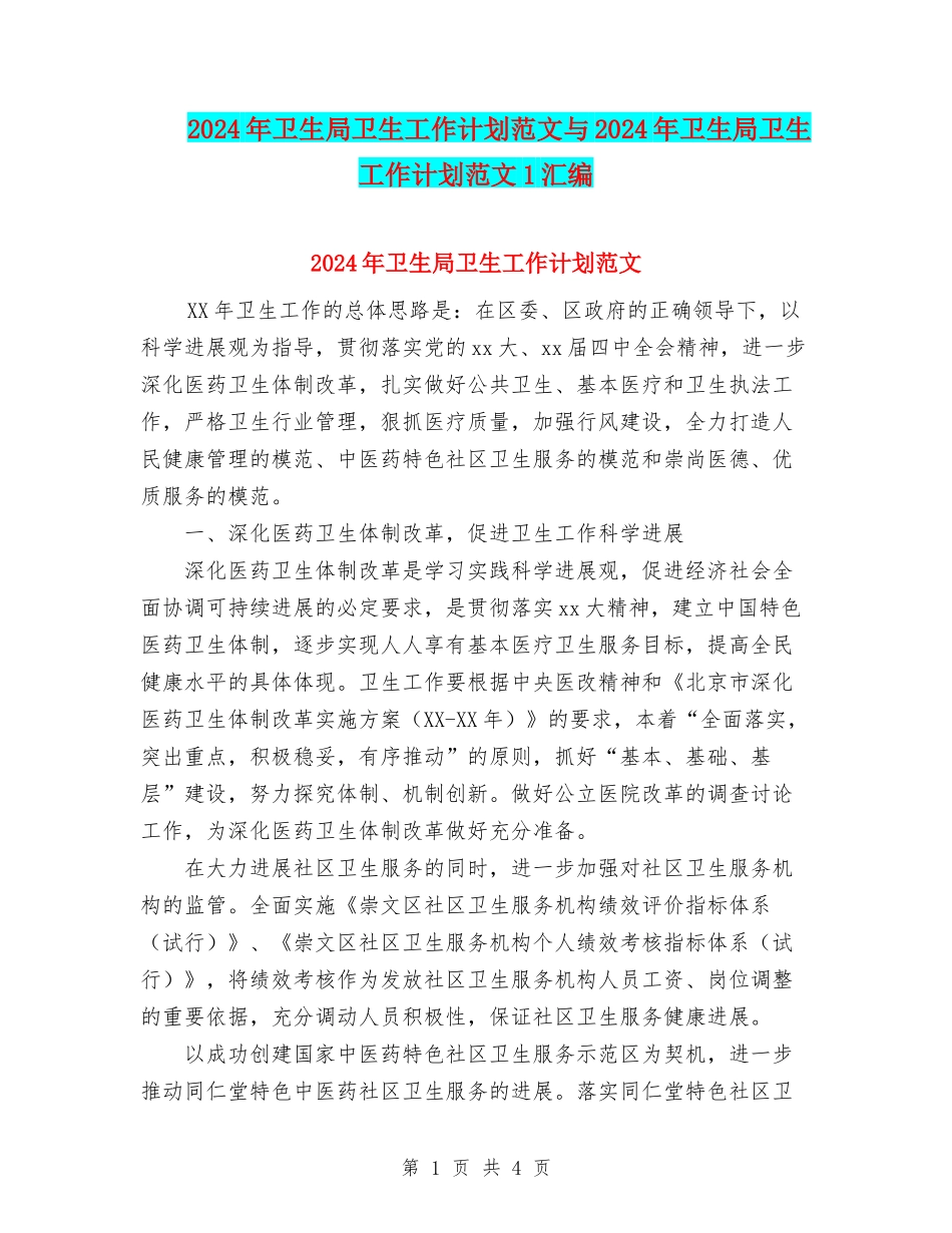 2024年卫生局卫生工作计划范文与2024年卫生局卫生工作计划范文1汇编_第1页