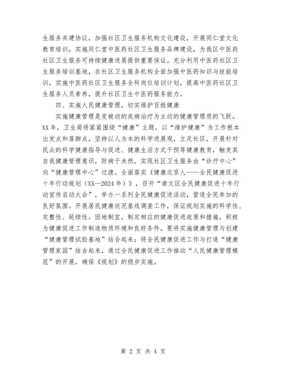 2024年卫生局卫生工作计划范文与2024年卫生局卫生工作计划范文1汇编_第2页