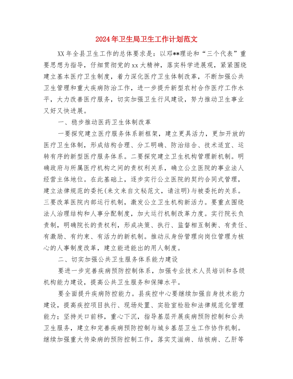 2024年卫生局卫生工作计划范文与2024年卫生局卫生工作计划范文1汇编_第3页