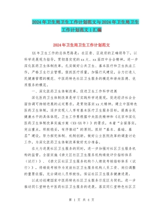 2024年卫生局卫生工作计划范文与2024年卫生局卫生工作计划范文1汇编
