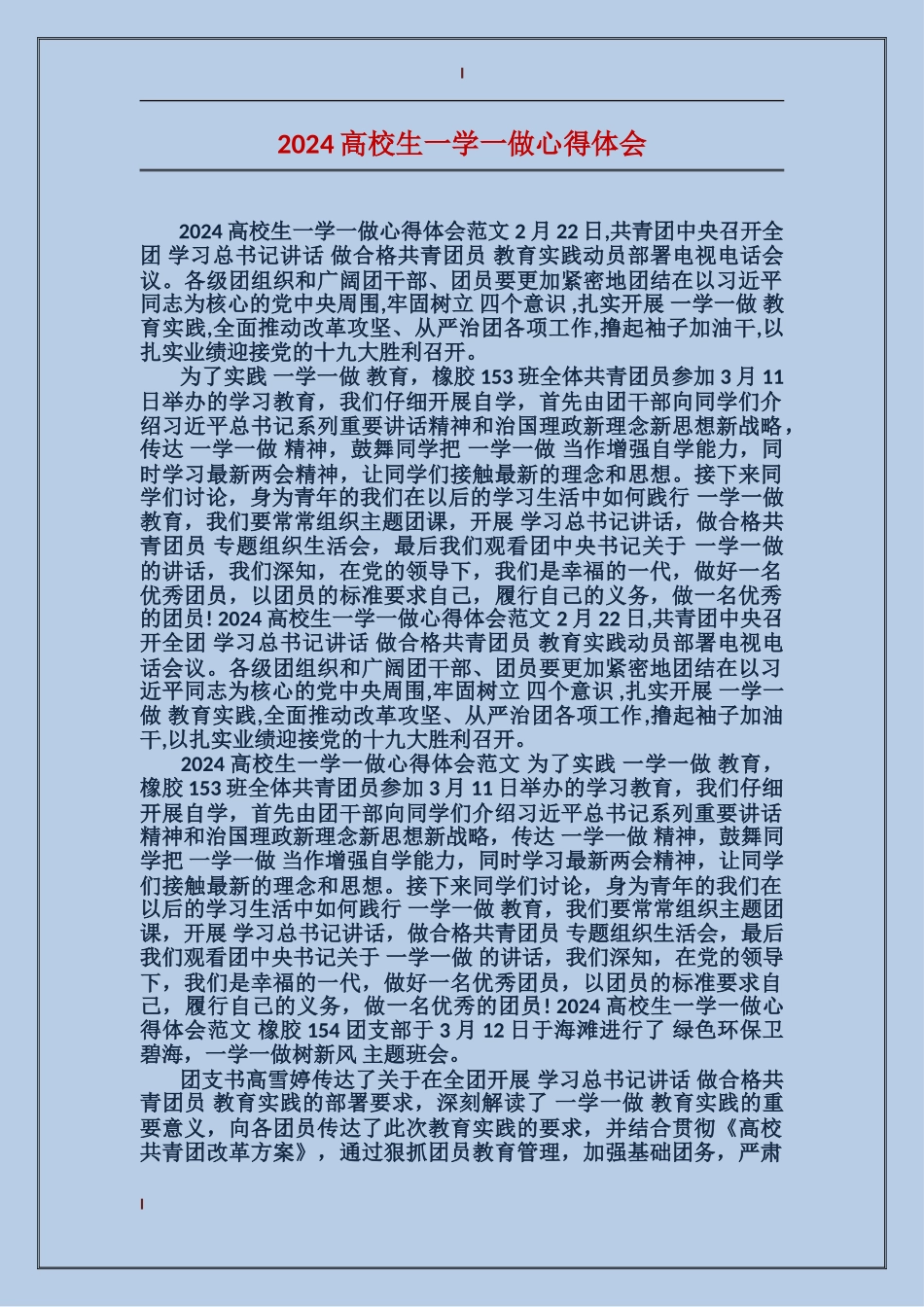 2024大学生一学一做心得体会_第1页