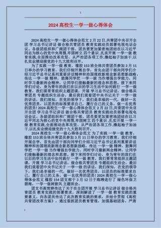 2024大学生一学一做心得体会
