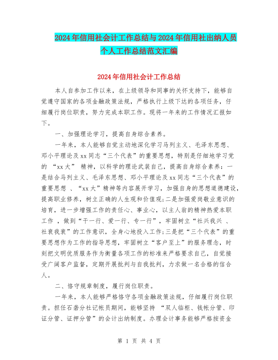 2024年信用社会计工作总结与2024年信用社出纳人员个人工作总结范文汇编_第1页