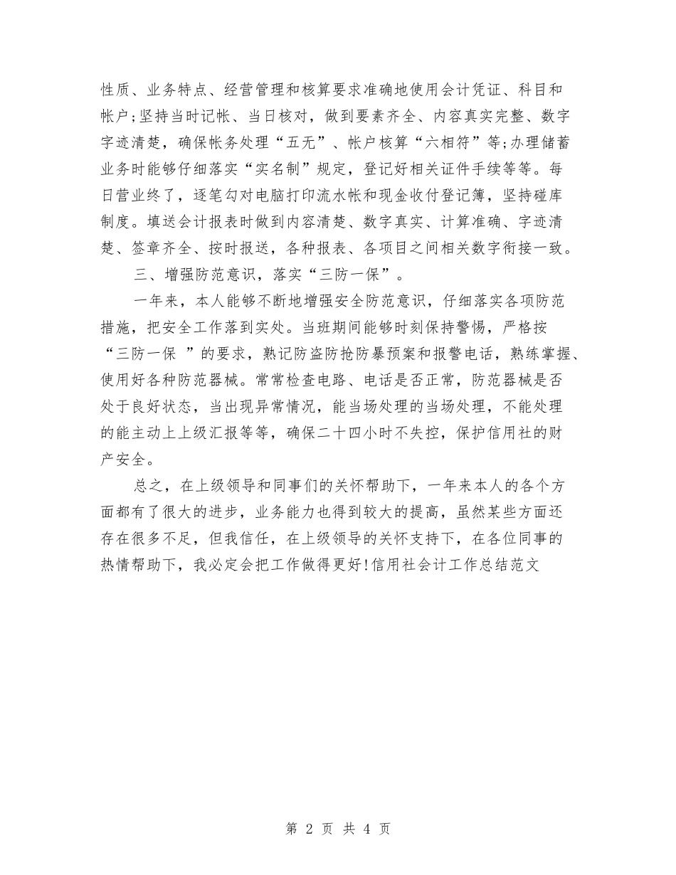 2024年信用社会计工作总结与2024年信用社出纳人员个人工作总结范文汇编_第2页