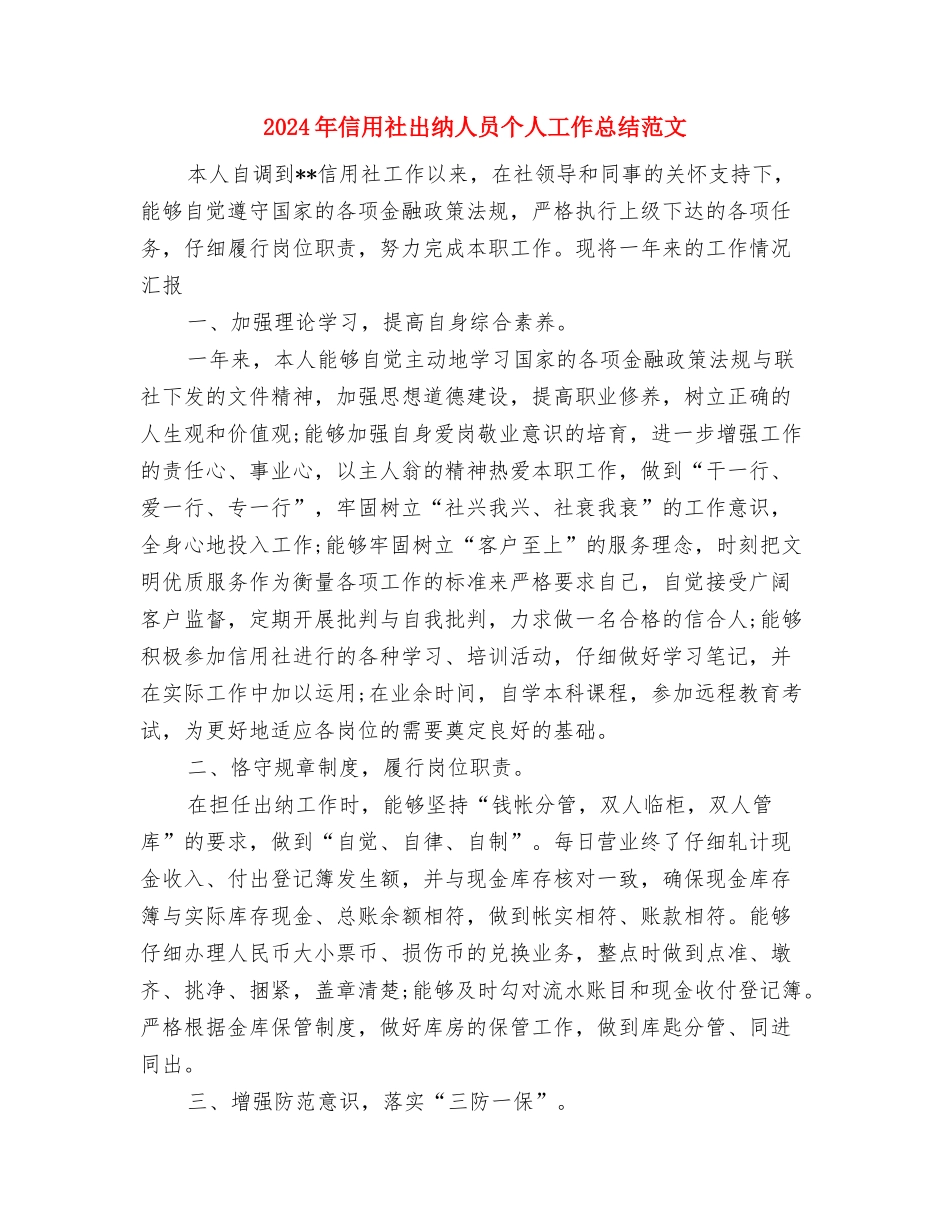 2024年信用社会计工作总结与2024年信用社出纳人员个人工作总结范文汇编_第3页