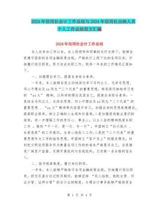 2024年信用社会计工作总结与2024年信用社出纳人员个人工作总结范文汇编