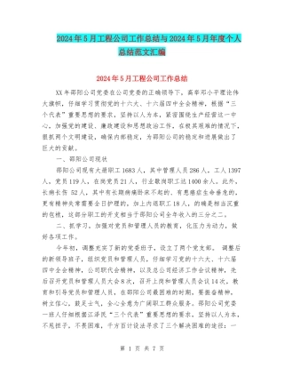 2024年5月工程公司工作总结与2024年5月年度个人总结范文汇编