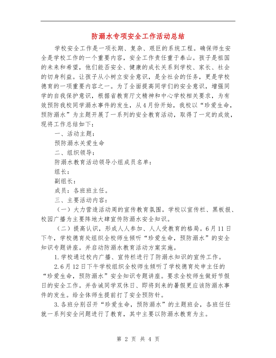防溺水专项安全工作活动总结_第2页