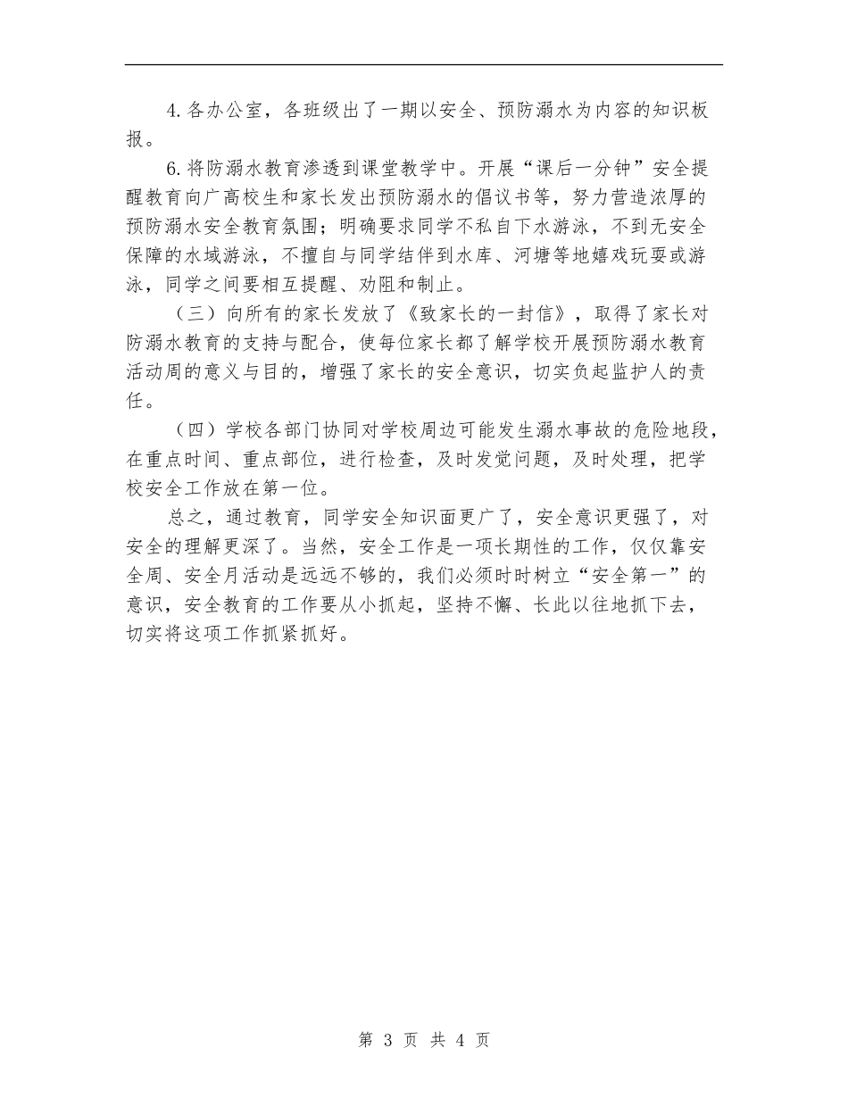防溺水专项安全工作活动总结_第3页
