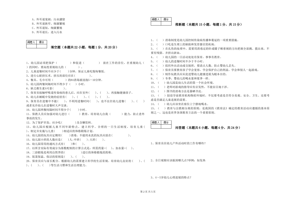 2024年一级(高级技师)保育员综合检测试卷A卷-附解析_第2页