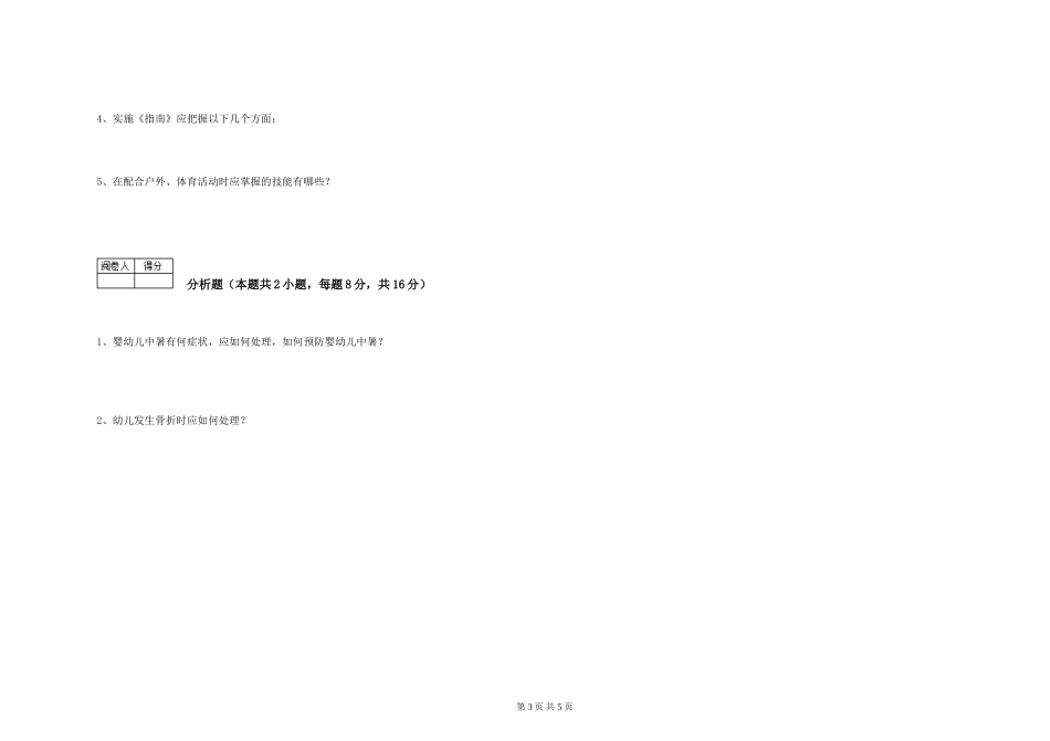 2024年一级(高级技师)保育员综合检测试卷A卷-附解析_第3页