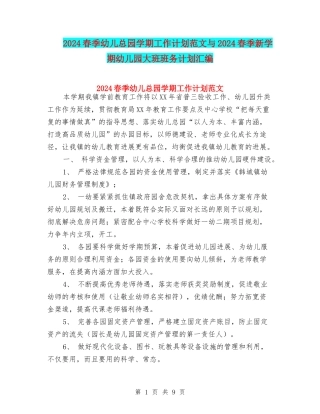 2024春季幼儿总园学期工作计划范文与2024春季新学期幼儿园大班班务计划汇编