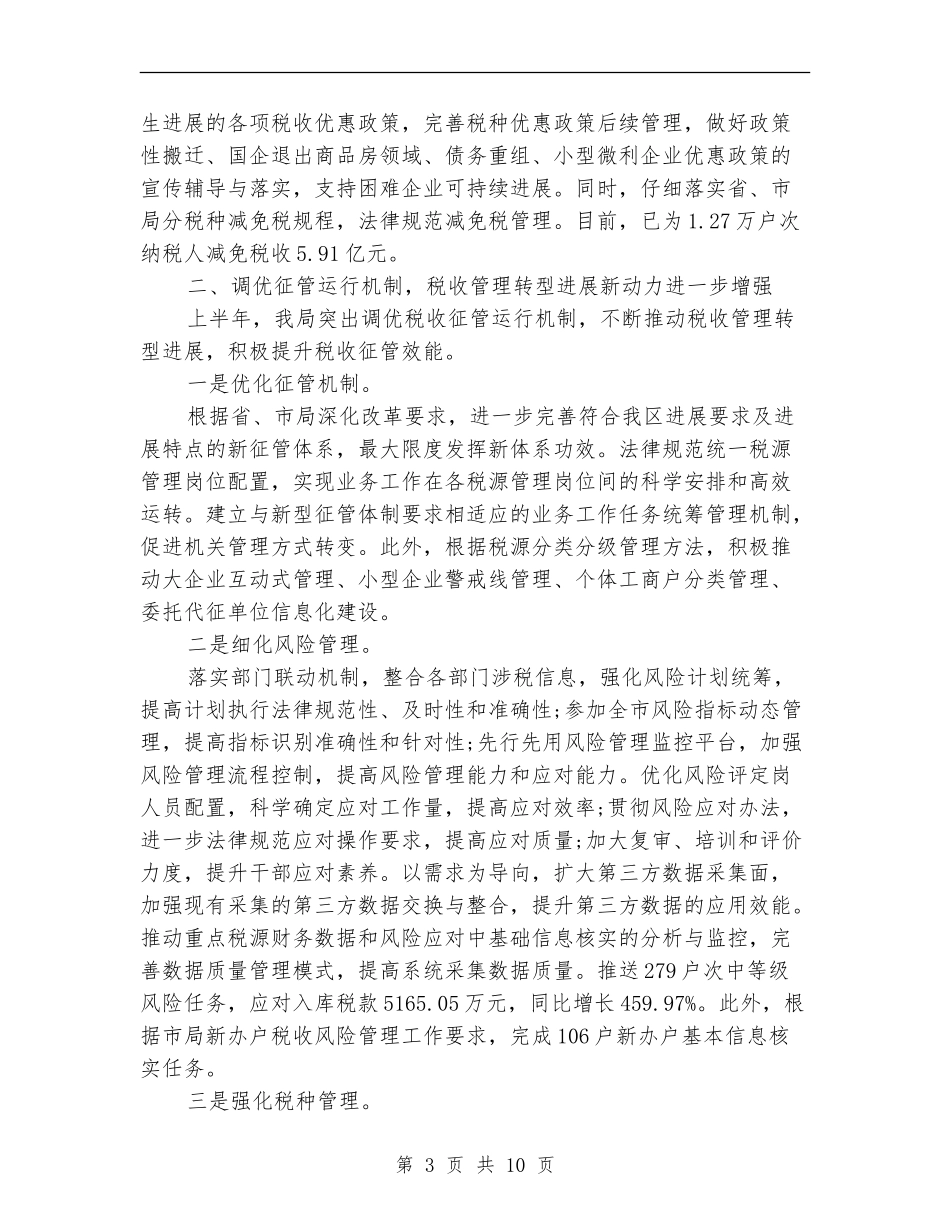 地方税务局2024年半年工作总结_第3页