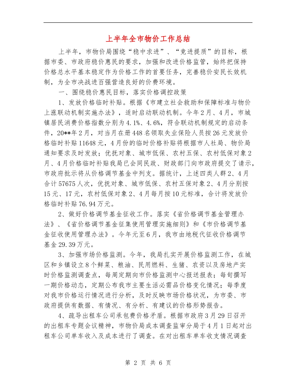 上半年全市物价工作总结_第2页