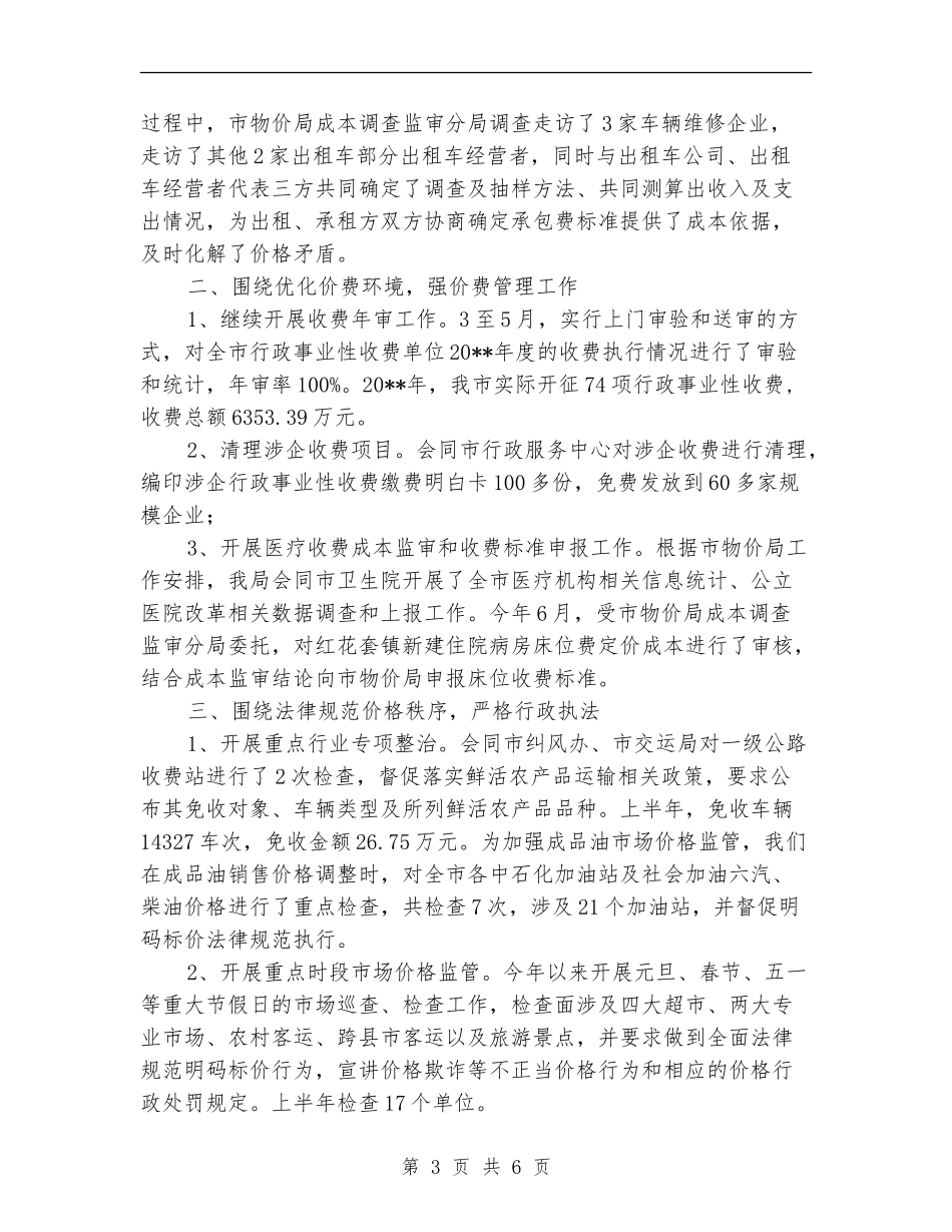 上半年全市物价工作总结_第3页