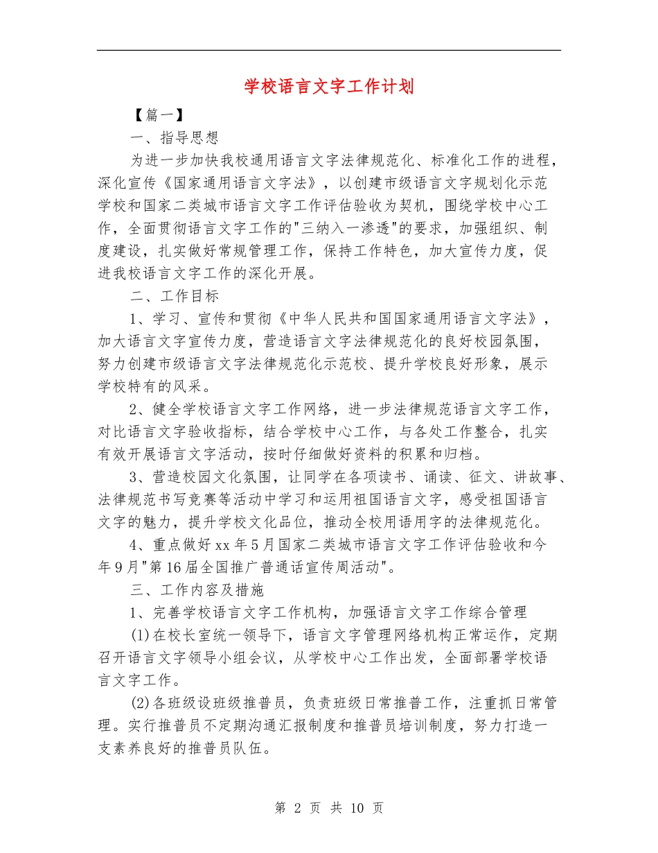 学校语言文字工作计划_第2页
