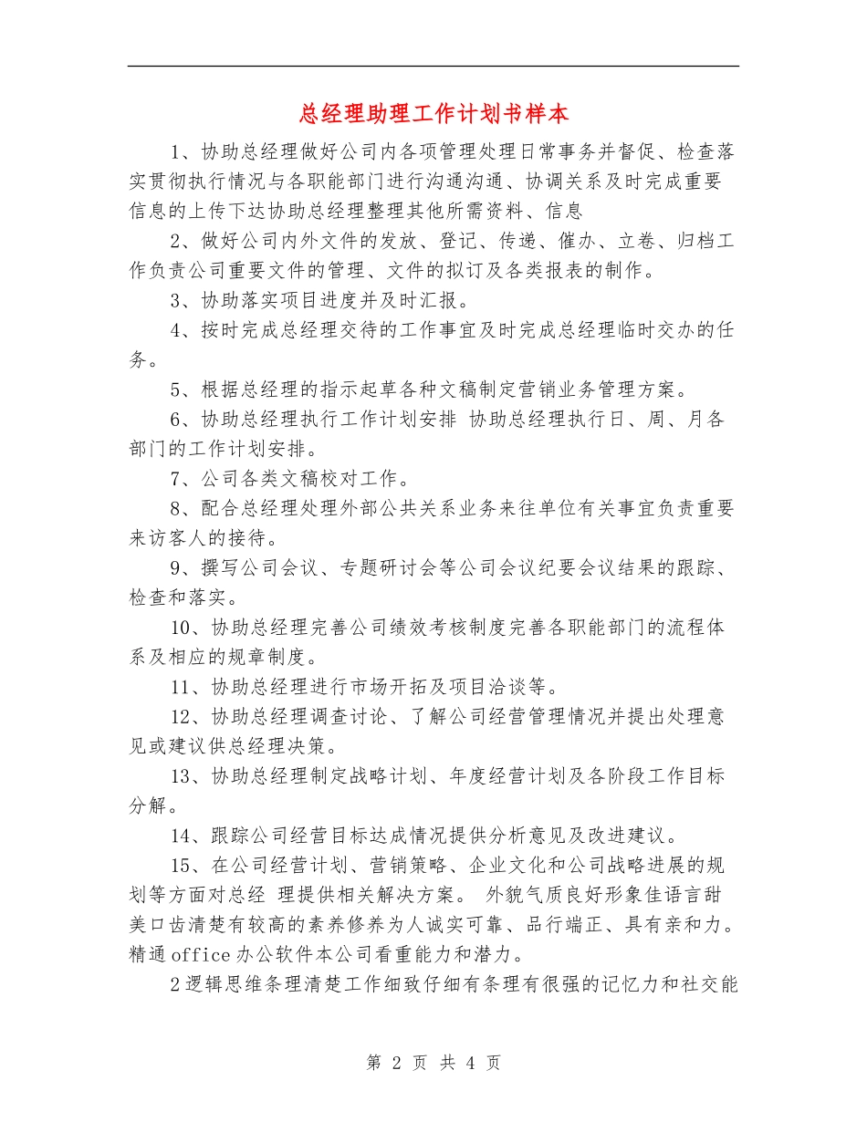 总经理助理工作计划书样本_第2页