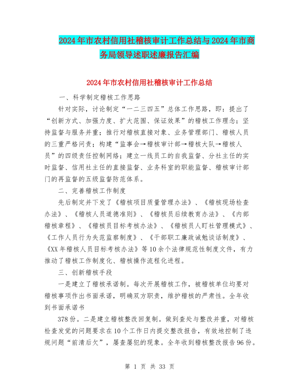 2024年市农村信用社稽核审计工作总结与2024年市商务局领导述职述廉报告汇编_第1页