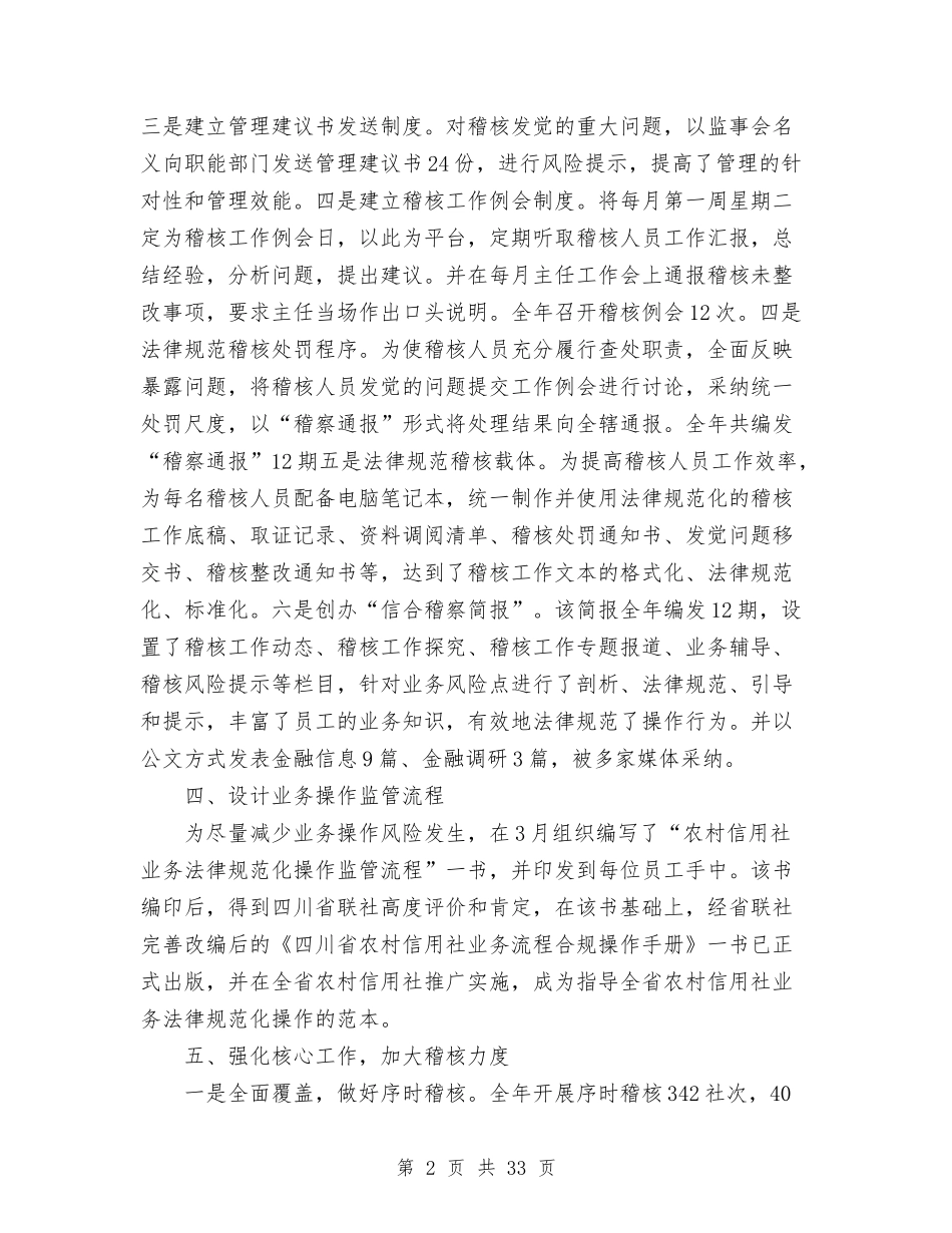 2024年市农村信用社稽核审计工作总结与2024年市商务局领导述职述廉报告汇编_第2页