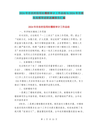 2024年市农村信用社稽核审计工作总结与2024年市商务局领导述职述廉报告汇编